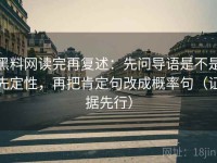黑料网读完再复述：先问导语是不是先定性，再把肯定句改成概率句（证据先行）