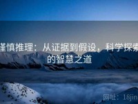 谨慎推理：从证据到假设，科学探索的智慧之道