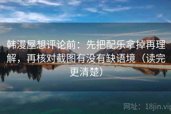 韩漫屋想评论前：先把配乐拿掉再理解，再核对截图有没有缺语境（读完更清楚）