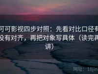 可可影视四步对照：先看对比口径有没有对齐，再把对象写具体（读完再讲）