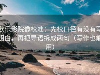 欧乐影院像校准：先校口径有没有写明白，再把导语拆成两句（写作也能用）