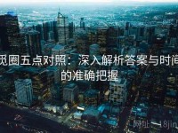 觅圈五点对照：深入解析答案与时间的准确把握
