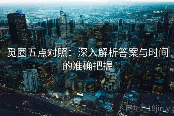 觅圈五点对照：深入解析答案与时间的准确把握