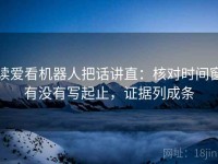 读爱看机器人把话讲直：核对时间窗有没有写起止，证据列成条