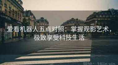 爱看机器人五点对照：掌握观影艺术，极致享受科技生活