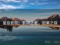 星辰影院：影院之星，因果之探