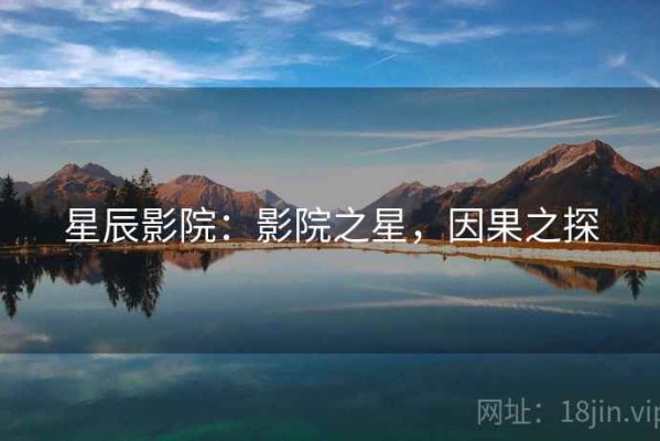 星辰影院：影院之星，因果之探