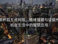 茶杯狐五点对照：情绪管理与证据分析在生活中的智慧应用