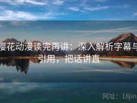 樱花动漫读完再讲：深入解析字幕与引用，把话讲直