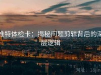 推特体检卡：揭秘问题剪辑背后的深层逻辑