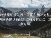 韩漫屋证据先行：先把引用补完整，再回头确认轴线起点有没有动过（五点对照）