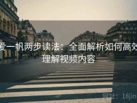 爱一帆两步读法：全面解析如何高效理解视频内容