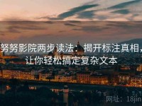 努努影院两步读法：揭开标注真相，让你轻松搞定复杂文本