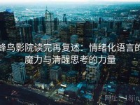 蜂鸟影院读完再复述：情绪化语言的魔力与清醒思考的力量