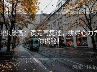 虫虫漫画：读完再复述，拼尽心力为你揭秘！