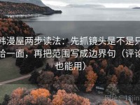 韩漫屋两步读法：先抓镜头是不是只给一面，再把范围写成边界句（评论也能用）