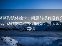 努努影院体检卡：问题前提有没有交代，动作把单位补到图旁，提示读完再讲