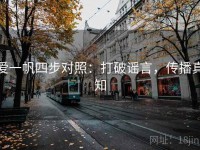 爱一帆四步对照：打破谣言，传播真知