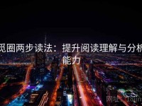 觅圈两步读法：提升阅读理解与分析能力