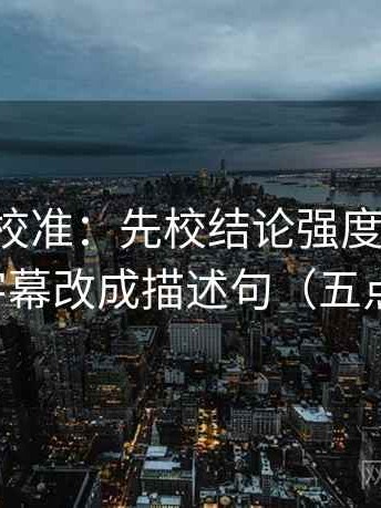觅圈像校准：先校结论强度合适吗，再把字幕改成描述句（五点对照）
