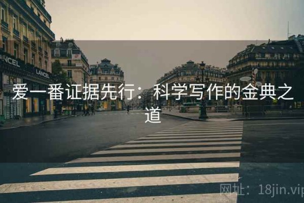 爱一番证据先行：科学写作的金典之道