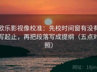欧乐影视像校准：先校时间窗有没有写起止，再把段落写成提纲（五点对照）
