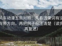 风车动漫五点对照：先看因果词有没有带方向，再把例子标注清楚（读完再复述）