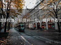 动漫校准：前提补一句，提升观看体验