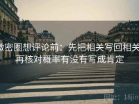 微密圈想评论前：先把相关写回相关，再核对概率有没有写成肯定