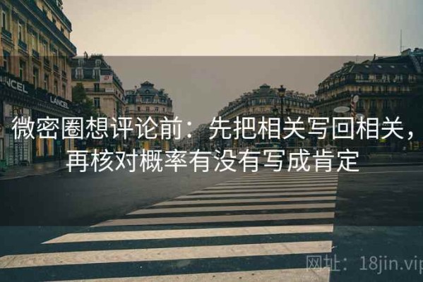 微密圈想评论前：先把相关写回相关，再核对概率有没有写成肯定