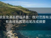 读虫虫漫画把话讲直：核对范围有没有画线后再把结尾改成摘要