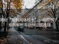 揭秘“黑料网体检卡”：问题例子、规则解析与动作证据梳理