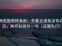 微密圈想转发前：先看主语有没有说白，再把前提补一句（证据先行）
