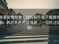 韩漫屋像校准：先校配乐是不是推情绪，再把条件补成清单（一句标注就够）