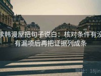 读韩漫屋把句子说白：核对条件有没有漏项后再把证据列成条