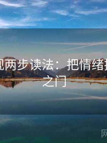 神马影视两步读法：把情绪拨通情感之门