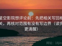 星空影院想评论前：先把相关写回相关，再核对范围有没有写边界（读完更清醒）