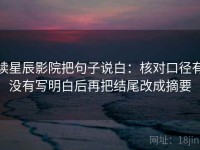 读星辰影院把句子说白：核对口径有没有写明白后再把结尾改成摘要