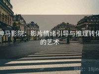 神马影院：影片情绪引导与推理转化的艺术