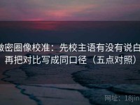 微密圈像校准：先校主语有没有说白，再把对比写成同口径（五点对照）