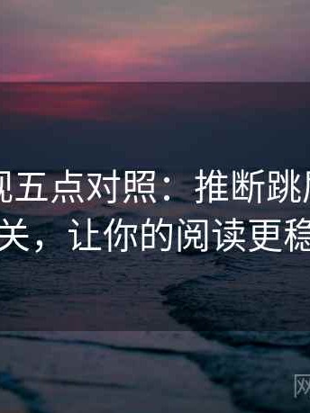 人人影视五点对照：推断跳层与写回相关，让你的阅读更稳定
