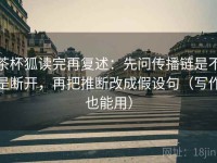 茶杯狐读完再复述：先问传播链是不是断开，再把推断改成假设句（写作也能用）
