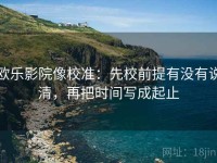 欧乐影院像校准：先校前提有没有说清，再把时间写成起止