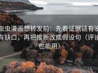 虫虫漫画想转发前：先看证据链有没有缺口，再把推断改成假设句（评论也能用）