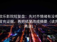欧乐影院短复盘：先对齐情绪有没有冒充证据，再把结尾改成摘要（读完再讲）