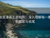 虫虫漫画五点对照：深入理解每一集的精彩与收尾