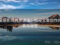星辰影院两步读法：揭秘文章创作的高效秘密