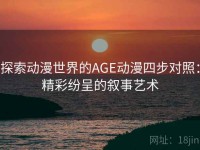 探索动漫世界的AGE动漫四步对照：精彩纷呈的叙事艺术