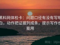 黑料网体检卡：问题口径有没有写明白，动作把证据列成条，提示写作也能用