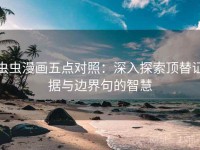虫虫漫画五点对照：深入探索顶替证据与边界句的智慧